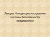 Концепция построения системы безопасности предприятия