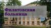Детская городская клиническая больница имени Н.Ф. Филатова