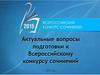 Всероссийский конкурс сочинений. Актуальные вопросы подготовки к Всероссийскому конкурсу сочинений