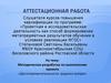 Аттестационная работа. Методическая разработка по выполнению проекта «Достопримечательности родного хутора»