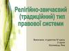 Релігійно-звичаєвий тип правової системи