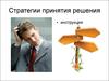 Стратегии принятия решения