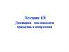 Динамика численности природных популяций
