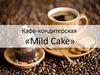 Кафе-кондитерская «Mild Cake»