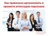 Организация и проведение аттестации персонала