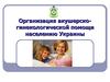 Организация акушерско-гинекологической помощи населению Украины