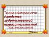 Тропы и фигуры речи. Средства художественной выразительности
