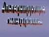 Альтернирующие синдромы