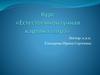 Основные этапы развития науки. Понятие о естественнонаучной картине мира. Фундаментальные понятия и принципы естествознания