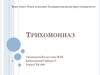 Трихомониаз. Клиникасы. Диагностикасы. Емі