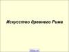 Искусство Древнего Рима