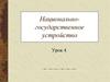 Национально-государственное устройство