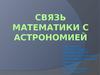 Связь математики с астрономией