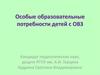 Особые образовательные потребности детей с ОВЗ