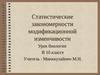 Статистические закономерности модификационной изменчивости