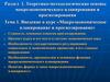 Раздел 1. Теоретико-методологические основы макроэкономического планирования. Тема 1. Макроэкономическое планирование