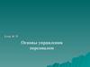 Основы управления персоналом. Закон эффективного управления