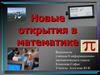 Новые открытия в математике