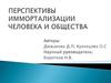 Перспективы иммортализации человека и общества