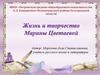 Жизнь и творчество Марины Цветаевой