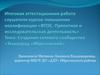 Аттестационная работа. Создание сетевого сообщества «Техноград «Ибресинский»
