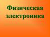 Электронные процессы в твердом теле. Оптические явления в твердом теле