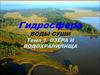 Гидросфера. Озёра и водохранилища