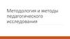 Методология и методы педагогического исследования