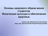 Основы здорового образа жизни студентов. Физическая культура в обеспечении здоровья