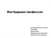 Моя будущая профессия