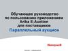 Обучающее руководство по пользованию приложением Ariba E-Auction для поставщиков. Параллельный аукцион