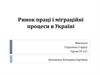 Ринок праці і міграційні процеси в Україні