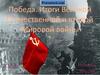 Победа. Итоги Великой Отечественной и второй Мировой войны