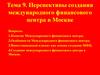 Перспективы создания международного финансового центра в Москве