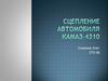 Сцепление автомобиля Камаз-4310