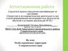Аттестационная работа. Особо охраняемые территории Ставропольского края. Формирование экологической культуры у учащихся
