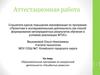 Аттестационная работа. Образовательная программа по внеурочной деятельности «Незабытые ремесла»