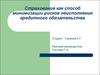Страхование как способ минимизации рисков неисполнения кредитного обязательства