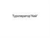 Туроператор ”Кей”