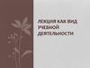 Лекция как вид учебной деятельности