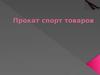 Прокат спорт товаров