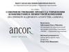Процесс управления конфликтами в лизинговой компании (на примере кадрового агентства «Анкор»)
