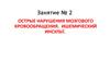 Острые нарушения мозгового кровообращения. Ишемический инсульт. (Занятие 2)