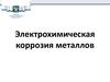Электрохимическая коррозия металлов