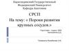 Пороки развития крупных сосудов