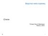 Верстка web-страниц. Стили
