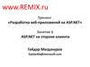 Разработка веб-приложений на ASP.NET. (Занятие 6)
