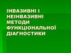 Інвазивні і неінвазивні методи функціональної діагностики