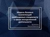 Модель базовых компетенций необходимых специалисту в сфере экскурсионной деятельности