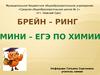 Брейн – ринг. Мини – ЕГЭ по химии